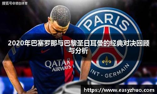 2020年巴塞罗那与巴黎圣日耳曼的经典对决回顾与分析