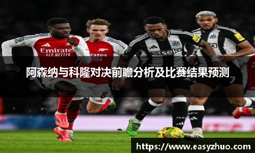 阿森纳与科隆对决前瞻分析及比赛结果预测