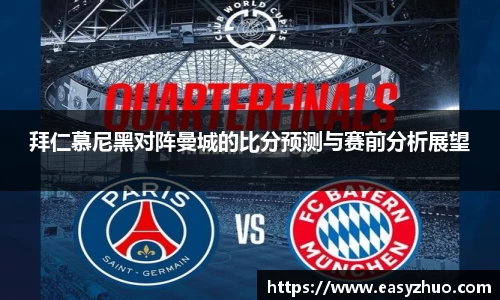 拜仁慕尼黑对阵曼城的比分预测与赛前分析展望