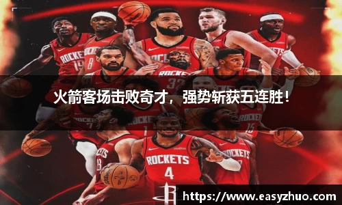 火箭客场击败奇才，强势斩获五连胜！
