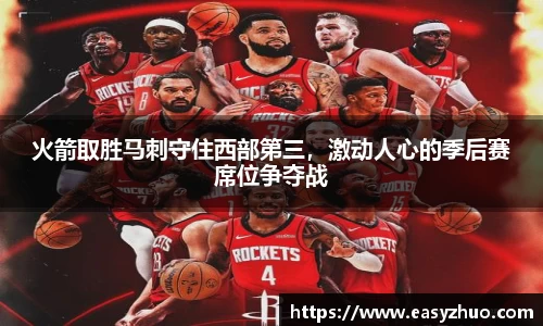 火箭取胜马刺守住西部第三，激动人心的季后赛席位争夺战
