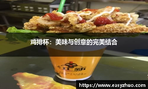 鸡排杯：美味与创意的完美结合