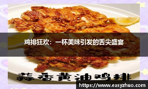 鸡排狂欢：一杯美味引发的舌尖盛宴