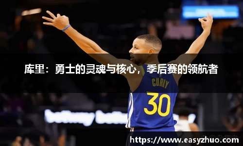 库里：勇士的灵魂与核心，季后赛的领航者